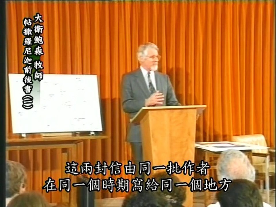 10帖撒羅尼迦前後書（一）