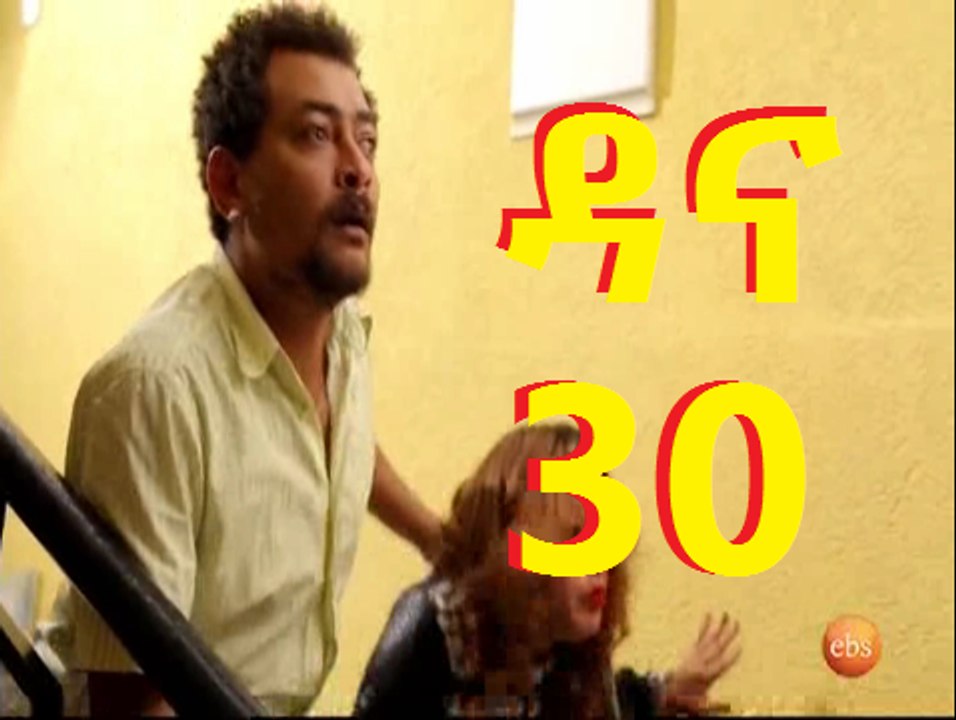 Dana Part -30 -ዳና- ክፍል -30 -New Ethiopian series drama 2016