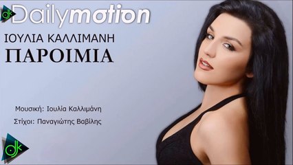 Ιουλία Καλλιμάνη - Παροιμία
