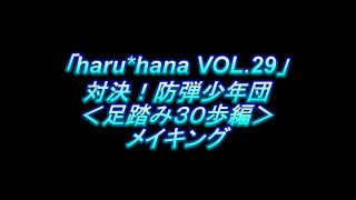 【haruhana】BTS haruhana vol 29