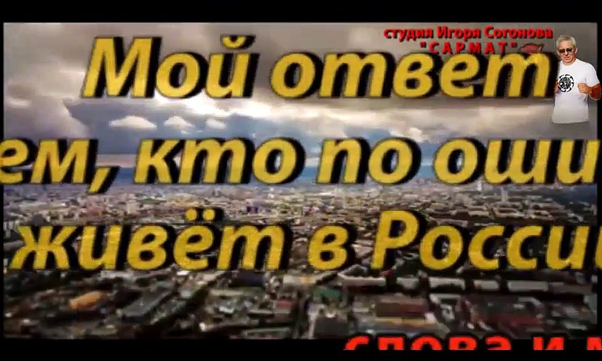 Игорь Согонов - Кто говорит, что русские работать не хотят...