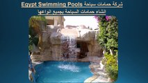 Making Swimming Pool شركة حمامات سباحة لـ انشاء حمامات السباحة