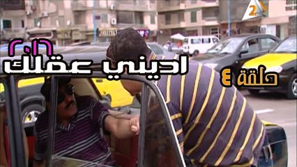 اديني عقلك 2016 – تاكسي لوكاندة