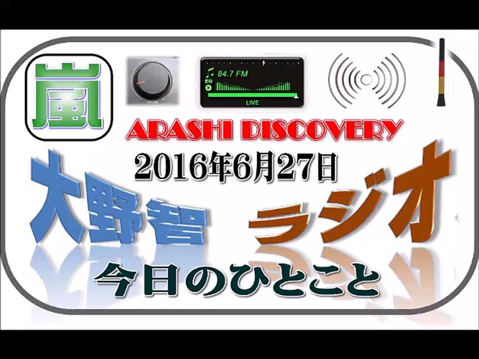 大野智 ラジオ 6月27日 嵐 DISCOVERY（ディスカバリー）