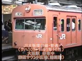 【大阪駅】JR大阪環状線・クハ103-1（103系トップナンバー現役の様子　91年10月）