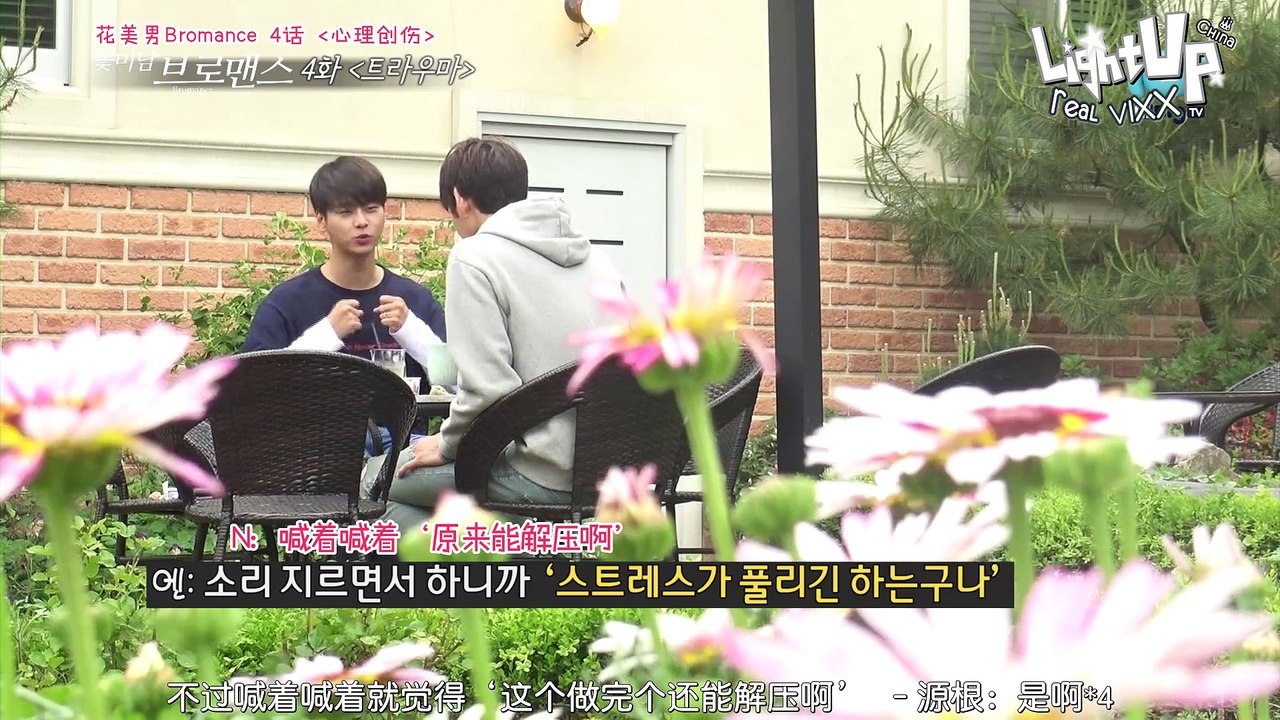 [LightUpCN中字]160621 [花Bro] 花美男 Bromance - N&李源根 EP4. 心理陰影