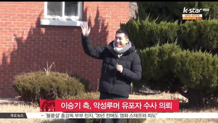 이승기 측, 내연녀 출산설 최초 유포자 수사 의뢰