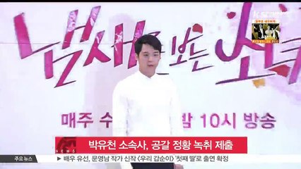 '성폭행 혐의 맞고소' 박유천 측, 공갈 정황 녹취록 제출