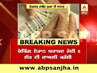 Breaking: 5 Lakhs fake currency recovered in Samjhuata express