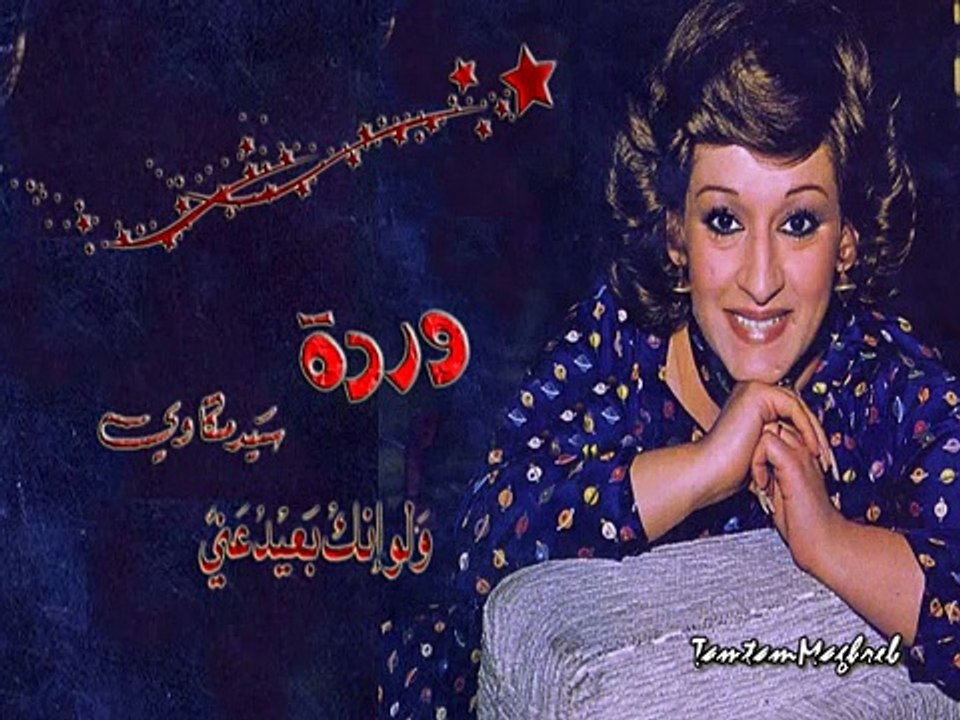 WARDA : وردة وسيد مكاوي | بروفة ولوإنك بعيد عني