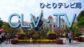 ひとりテレビ局CLV・TV ホーチミン支局 Vol.29