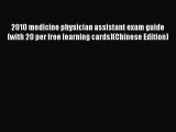 Read 2010 medicine physician assistant exam guide (with 20 per free learning cards)(Chinese