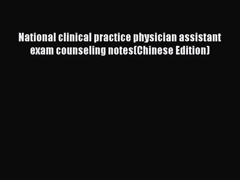 Read National clinical practice physician assistant exam counseling notes(Chinese Edition)