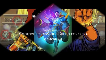 Доктор Стрэндж 2016