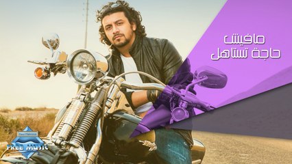 Nabil - Mafish Haga Testahel | نبيل - مافيش حاجة تستاهل