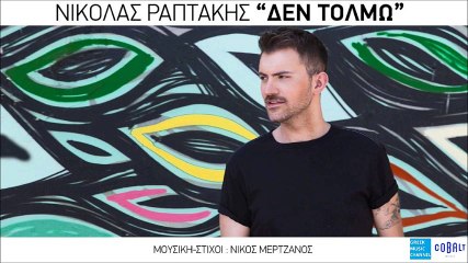 Νικόλας Ραπτάκης - Δεν Τολμώ || Nikolas Raptakis - Den Tolmo (New Single 2016)