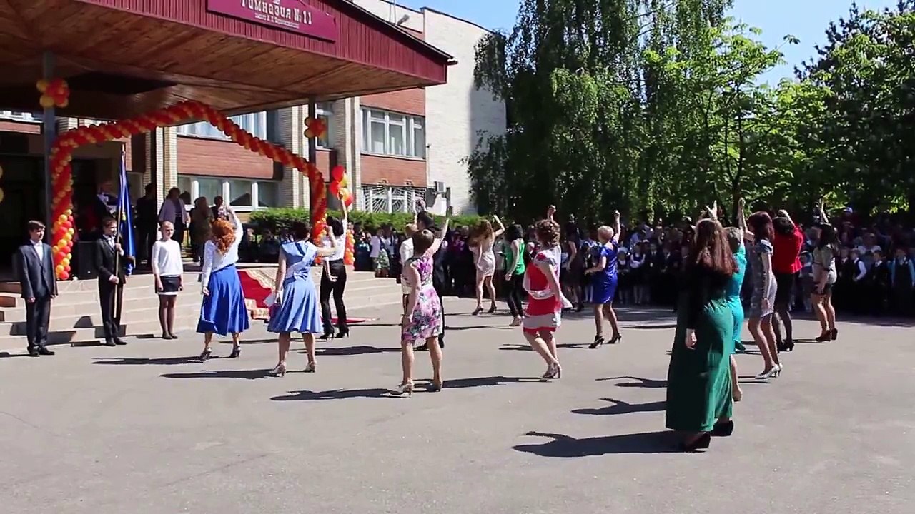 Танец учителей Последний звонок , Гимназия №11