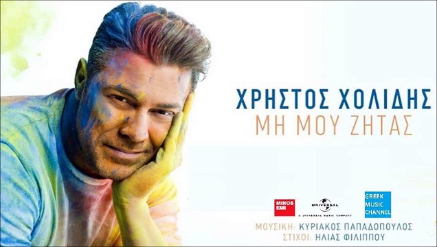 Χρήστος Χολίδης - Μη Μου Ζητάς | Christos Cholidis - Mi Mou Zitas