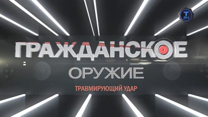 Гражданское оружие. Травмирующий удар