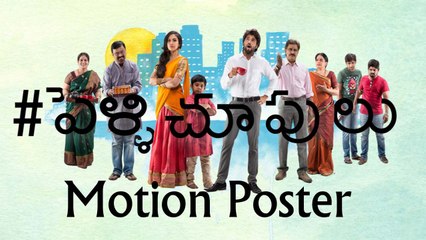 Pellichupulu Movie Motion Poster | Vijay Devarakonda | Ritu Varma | Indiaglitz Telugu