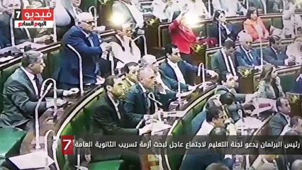 رئيس البرلمان يدعو لجنة التعليم لاجتماع عاجل لبحث أزمة تسريب الثانوية العامة