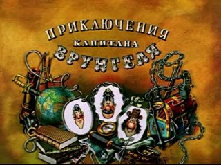 Приключения капитана Врунгеля (4 серия)