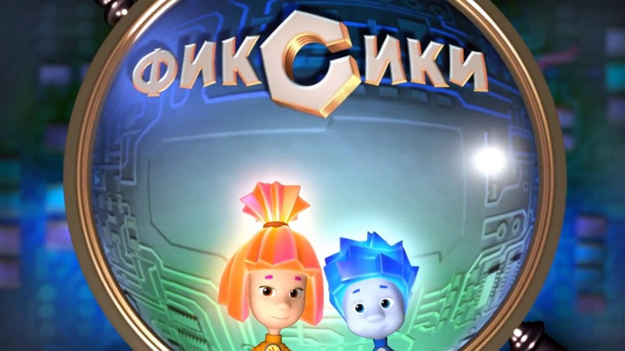 Фиксики - Духовка (82 серия)