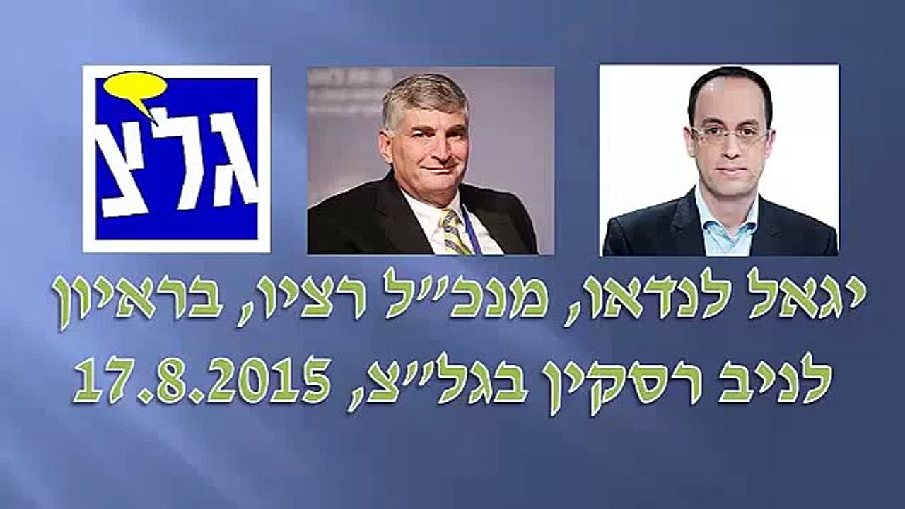 ראיון בגל"צ - יגאל לנדאו: "הציבור שותף בכיר בהכנסות הגז"