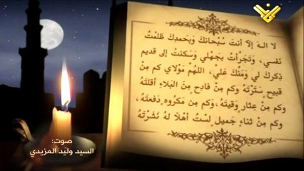دعاء كميل بن زياد ¦ بصوت السيد وليد المزيدي