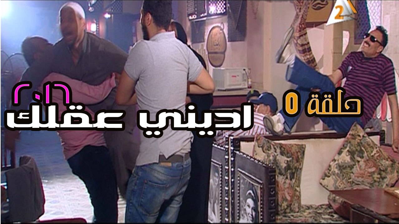 اديني عقلك 2016 – اصحاب السوء