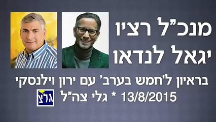 מנכ"ל רציו יגאל לנדאו בראיון לגל"צ על מתווה הגז