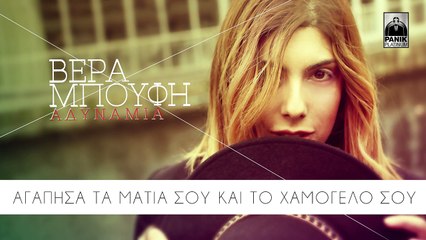 Βέρα Μπούφη - Αδυναμία | Vera Boufi - Adinamia - Official Lyric Video HQ