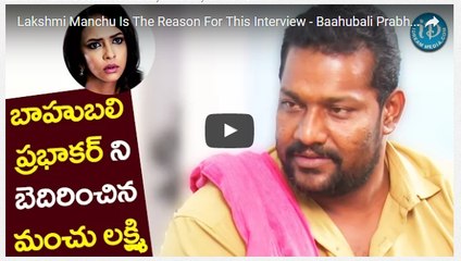 Lakshmi Manchu Is The Reason For This Interview - Baahubali Prabhakar -- Talking Movies