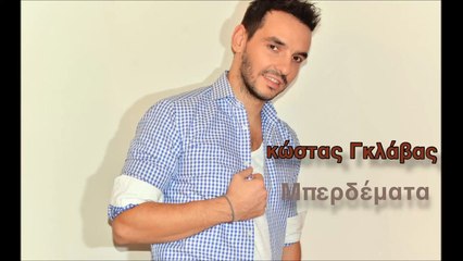 Κώστας Γκλάβας - Μπερδέματα | Kostas Glavas - Mperdemata