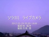 ソラヨミ　私設ライブカメラ　2012-03-29