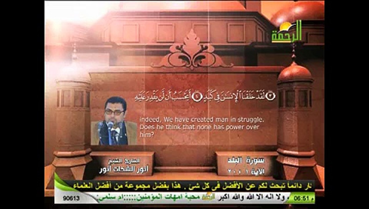 AL RAHMA-ماتيسر من سورة البلد-الشيخ أنورالشحات أنور - قرآن المغرب-SURAH ALBALAD