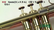 中古 カンスタル C管トランペット 1510-1 セントラル楽器