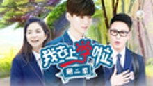 我去上学啦第二季 第1期 20160626