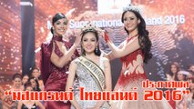 ประกาศผล Miss Grand Thailand 2016  ‪#‎นับจากนี้ทุกพื้นที่มีแต่แกรนด์‬