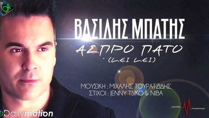 Βασίλης Μπατής - Άσπρο Πάτο (Lei Lei) (Official Lyric Video)