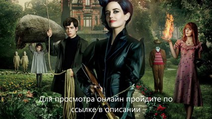 Дом странных детей миссис Перегрин