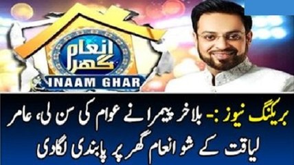Why PEMRA banned Aamir Liaqat’s Inaam Ghar?
