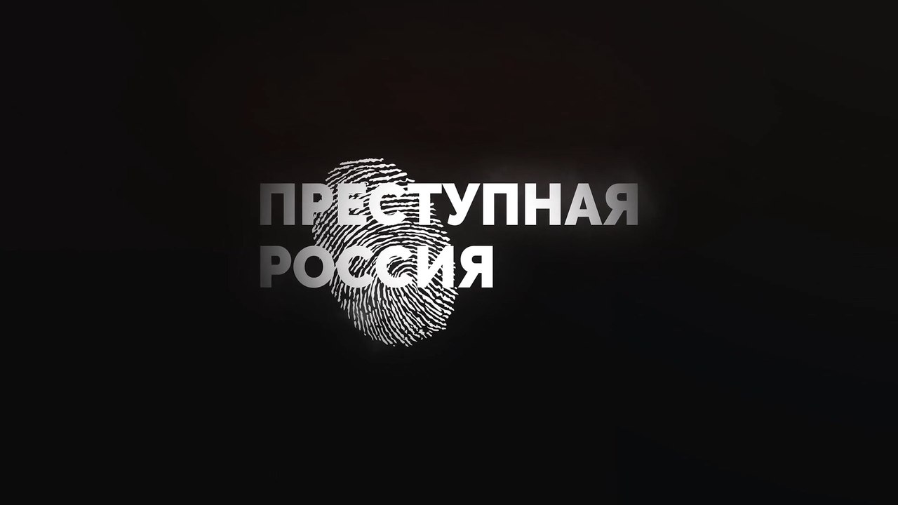 Преступная Россия. Золотая молодежь, элитные дтп или гонки на дорогах общего пользования (2016)