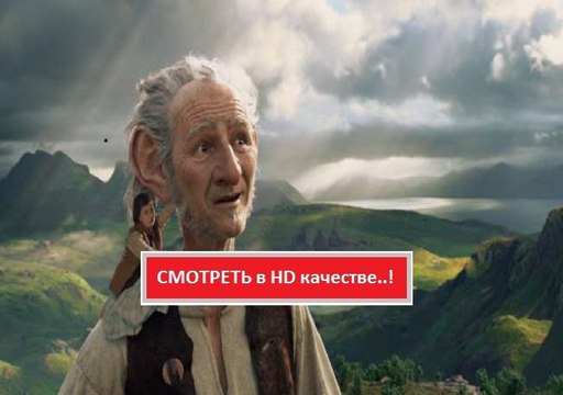 БОЛЬШОЙ И ДОБРЫЙ ВЕЛИКАН 2016. Смотреть полный фильм онлайн в хорошем качестве HD