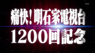 痛快！明石家電視台　2016年6月27日