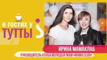 В гостях у Тутты: Ирина Мамаклаб, руководитель клуба молодых мам 
