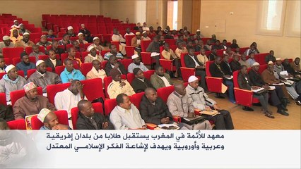 معهد للأئمة بالمغرب يستقبل طلاب عرب وأفارقة