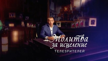 СЕНСАЦИЯ! Молитва Апостола Владимира Мунтяна за исцеление телезрителей