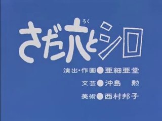 まんが日本昔ばなし 0062【さだ六とシロ】
