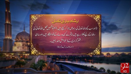 Irshad-e-Bari Talla -28-06-2016- 92NewsHD